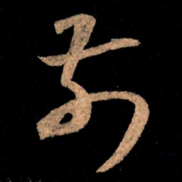 王献之前书法图片