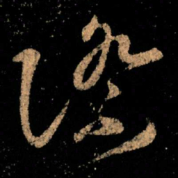 王献之际书法图片