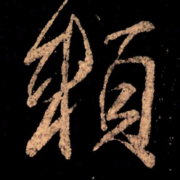 王献之赖书法图片