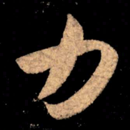 王献之力书法图片