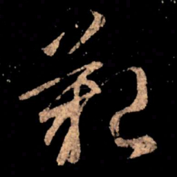 王献之艰书法图片