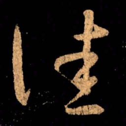 王献之佳书法图片