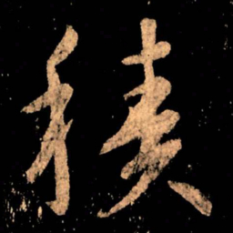 王献之积书法图片