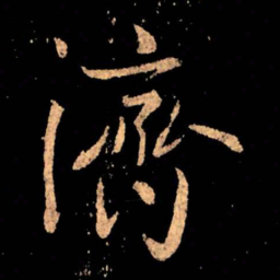 王献之济书法图片