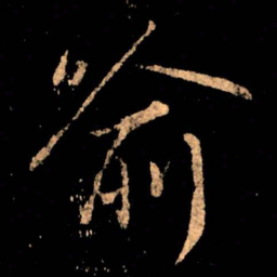 王献之喻书法图片