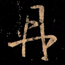 王献之丹书法图片
