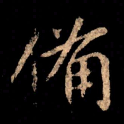 王献之备书法图片