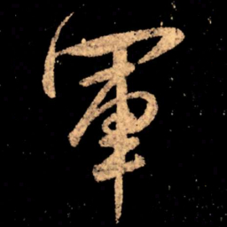 王献之军书法图片
