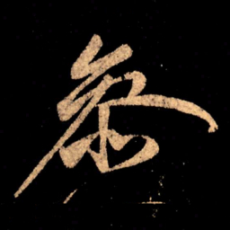 王献之参书法图片