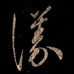王献之议书法图片