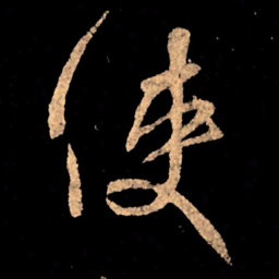 王献之使书法图片