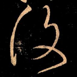 王献之复书法图片