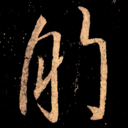 王献之的书法图片