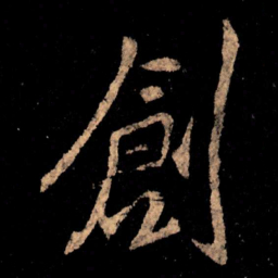 王献之创书法图片