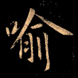 王献之喻书法图片