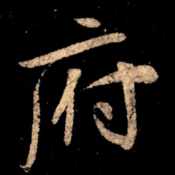 王宠䒭书法图片