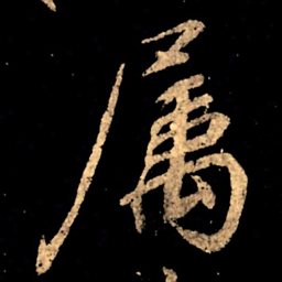 王献之属书法图片