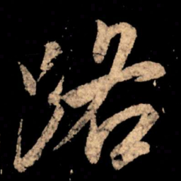 王献之路书法图片