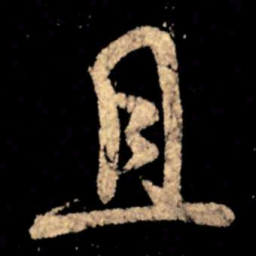 王献之且书法图片