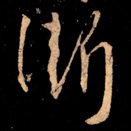王献之渐书法图片