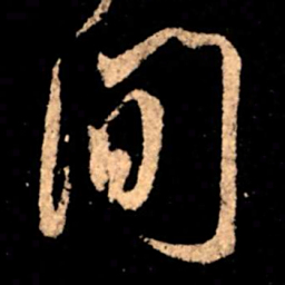 王献之间书法图片