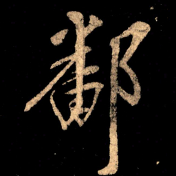 王献之鄱书法图片