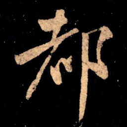 王献之都书法图片
