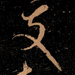 王献之支书法图片