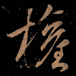 王献之权书法图片