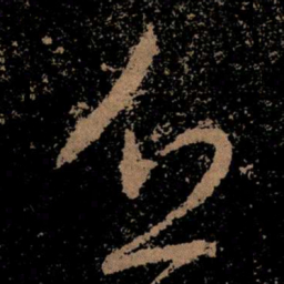 王献之乏书法图片