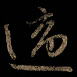 王献之适书法图片