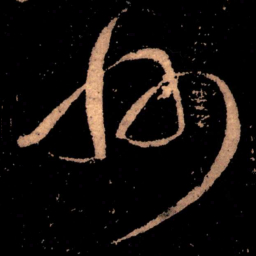 王献之州书法图片
