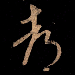 王献之都书法图片