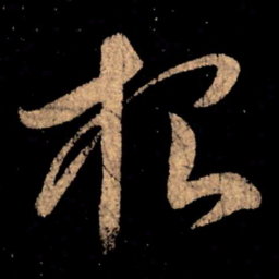 王献之根书法图片