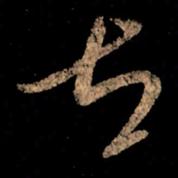 王献之左书法图片
