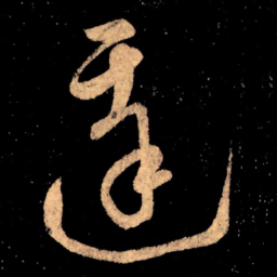 王献之达书法图片