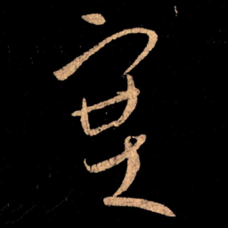 王献之塞书法图片