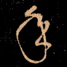 王献之年书法图片