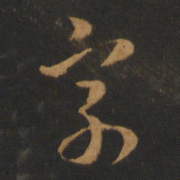 文征明㝡书法图片
