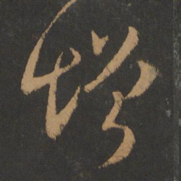 阮研增书法图片