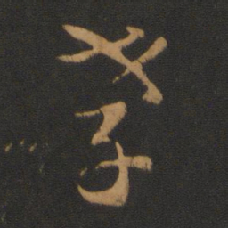 萧确孝书法图片