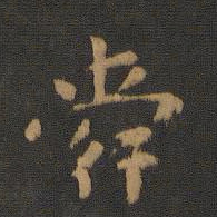 萧子云舜书法图片