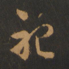 萧确祀书法图片