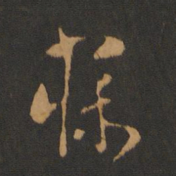 萧确寐书法图片