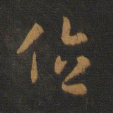 萧确位书法图片