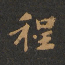 智果程书法图片
