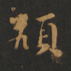 智果颃书法图片