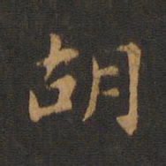 萧子云胡书法图片