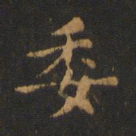 萧子云委书法图片