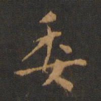 萧子云委书法图片